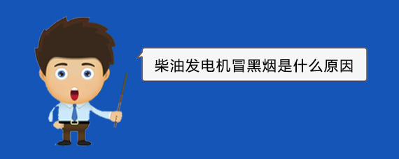 梅州柴油发电机冒黑烟是什么原因